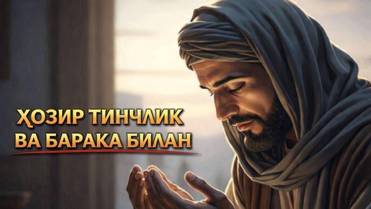 Агар Бу Дуони Самимий Ўқисангиз, Ҳаётингизда Мўъжиза Бўлиши Мумкин