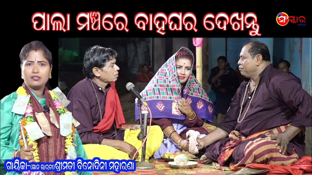 ପାଲା ମଞ୍ଚରେ ବାହାଘର ଦେଖନ୍ତୁ||ଗାୟିକା ବିନୋଦିନୀ ମହାରଣା ||Gayika Binodini Moharana||Comedy ||Sanskar Odia