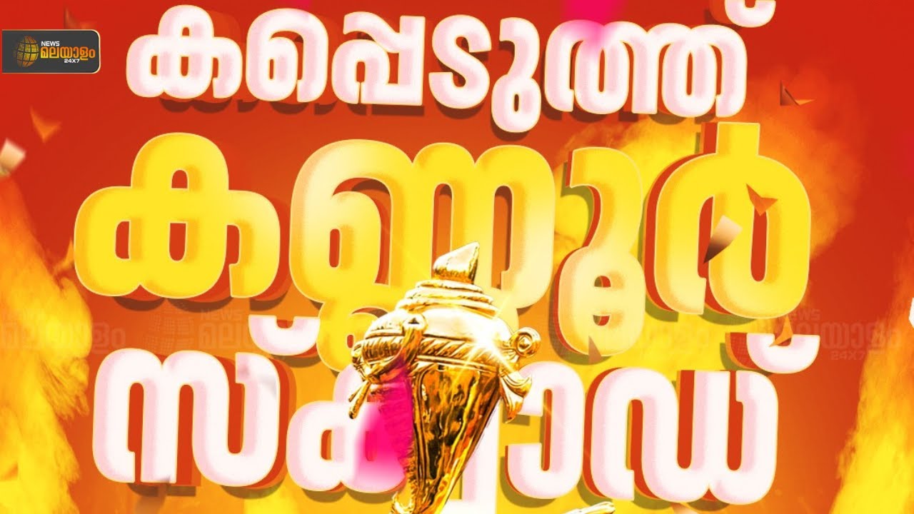സ്വർണക്കപ്പ് കണ്ണൂര് തൂക്കി | School Kalolsavam 2026