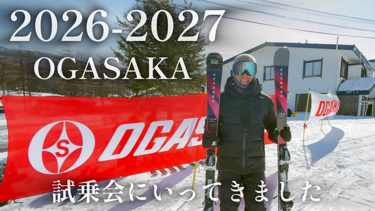 2026-2027 OGASAKA SKI試乗会レポート