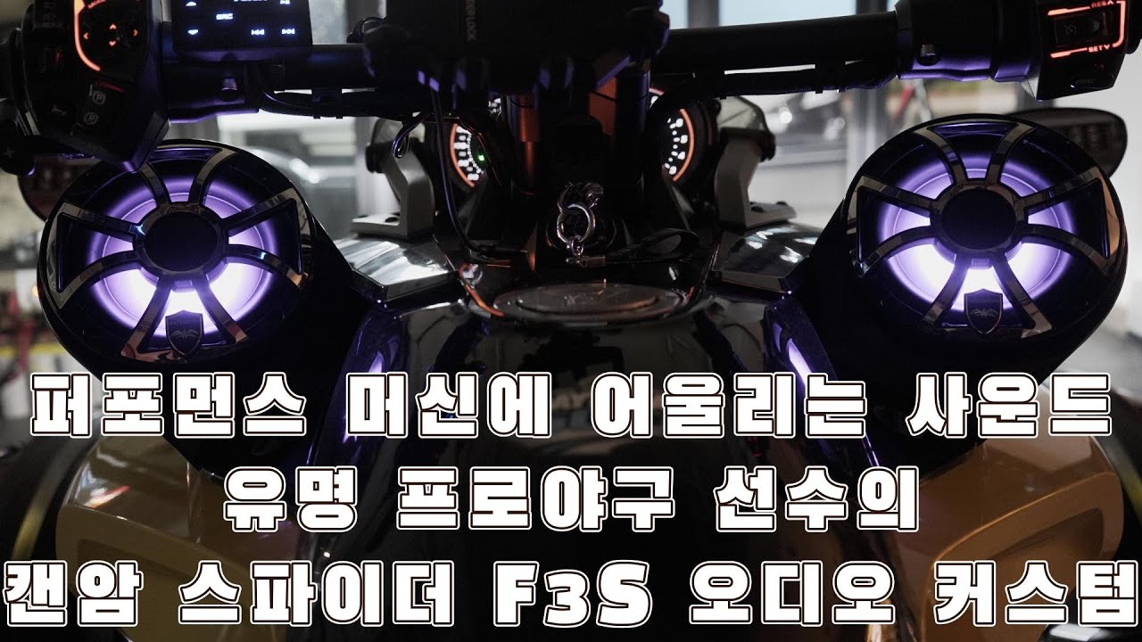 유명 프로 야구선수의 #캔암스파이더 #F3s #오디오 #커스텀튜닝 #오디오튜닝 #바이크튜닝 #스피커튜닝 #바이크스피커튜닝 #삼륜바이크튜닝 #카사운드매니아 #CSM