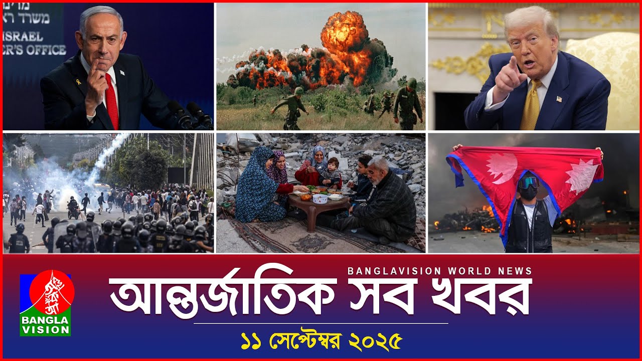 আন্তর্জাতিক সব খবর | Banglavision World News | 11 Sep 2025 | International News Bulletin