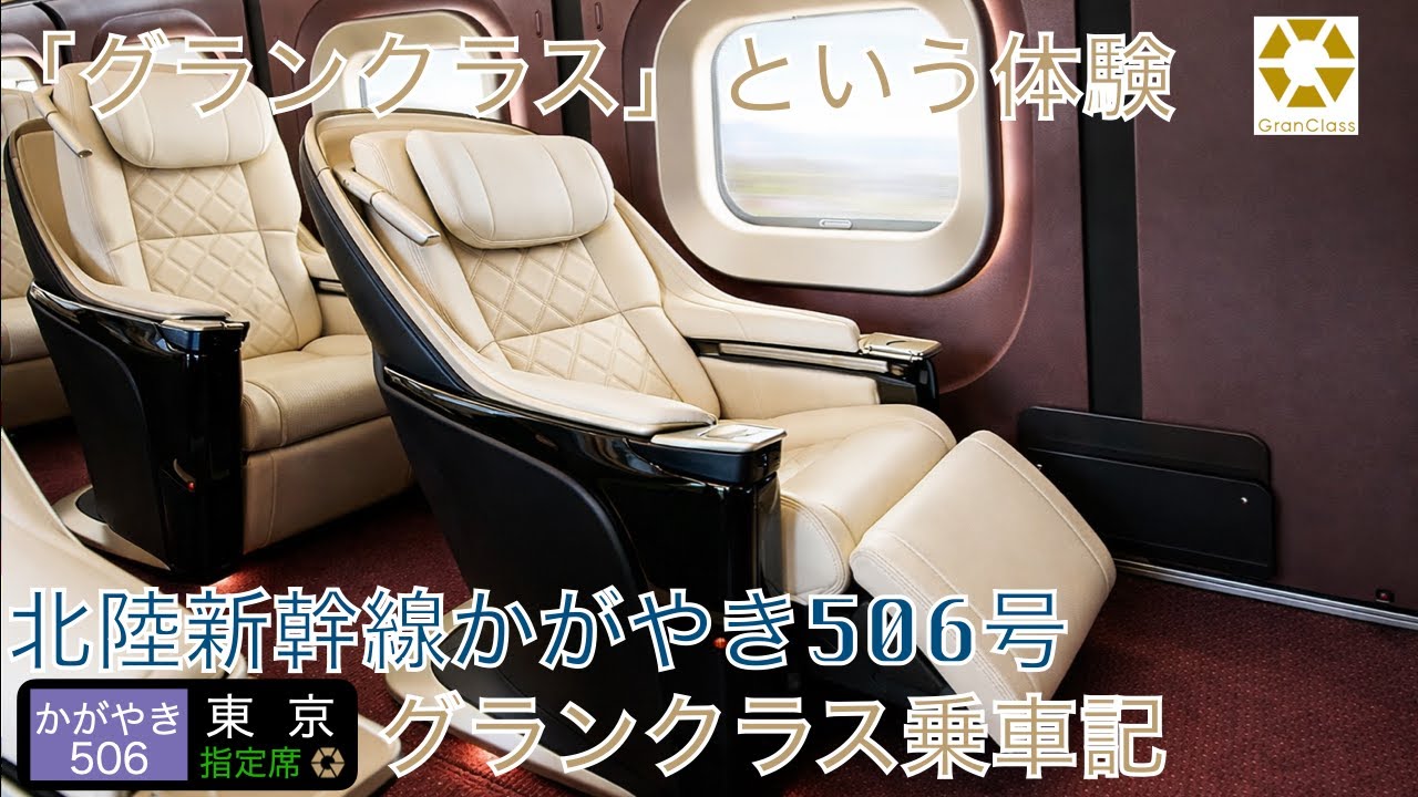 かがやき号グランクラス乗車記 長野→東京