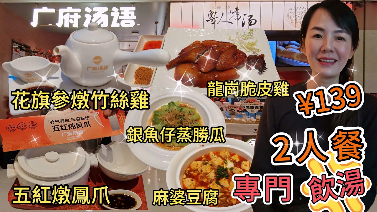 【自費實測】廣府湯語‧靚湯🌸2人餐¥139【龍崗區】🌼花旗參燉竹絲雞¥29👍🏻五紅燉鳳爪¥29🥰龍崗脆皮雞¥59😊肉沫麻婆豆腐¥29🙂銀魚仔蒸勝瓜¥29🙂米飯☹️深圳地鐵5號線坂田站D出口🥳