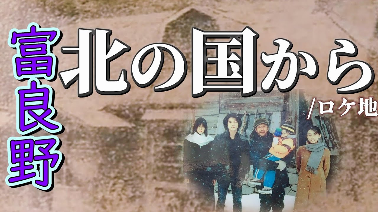 『北の国から』田中邦衛さん追悼・麓郷の森富良野ロケ地巡り
