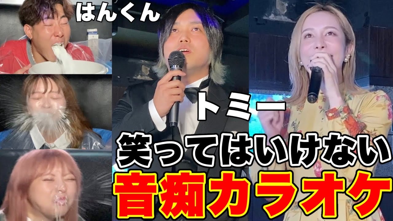 【地獄】絶対笑ってはいけない歌ヘタYouTuber決定戦！！！
