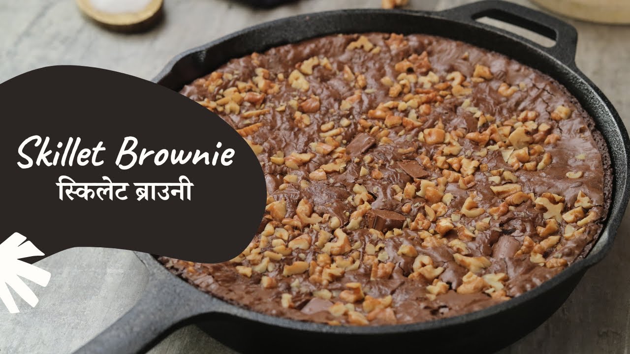 Skillet Brownie | स्किलेट ब्राउनी | How to make Brownie | Sanjeev Kapoor Khazana