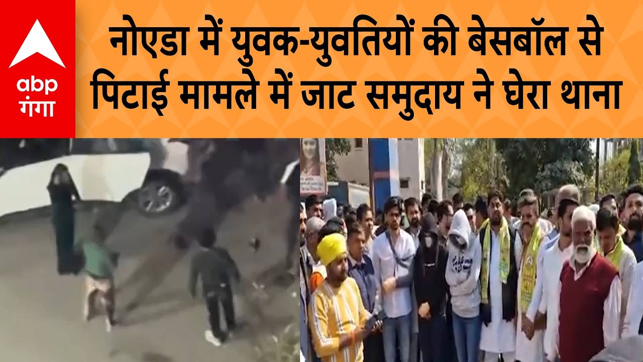 UP News:  नोएडा में युवक-युवतियों की बेसबॉल से पिटाई के मामले में जाट समुदाय ने घेरा थाना