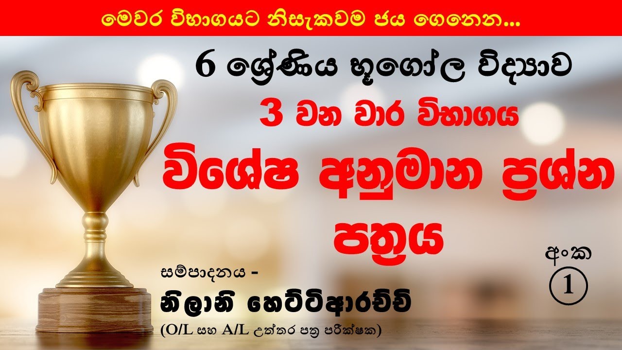 6 ශ්‍රේණිය භූගෝල විද්‍යාව 3 වන වාර විභාග විශේෂ අනුමාන ප්‍රශ්න පත්‍ර අංක 1 | නිලානි හෙට්ටිආරච්චි