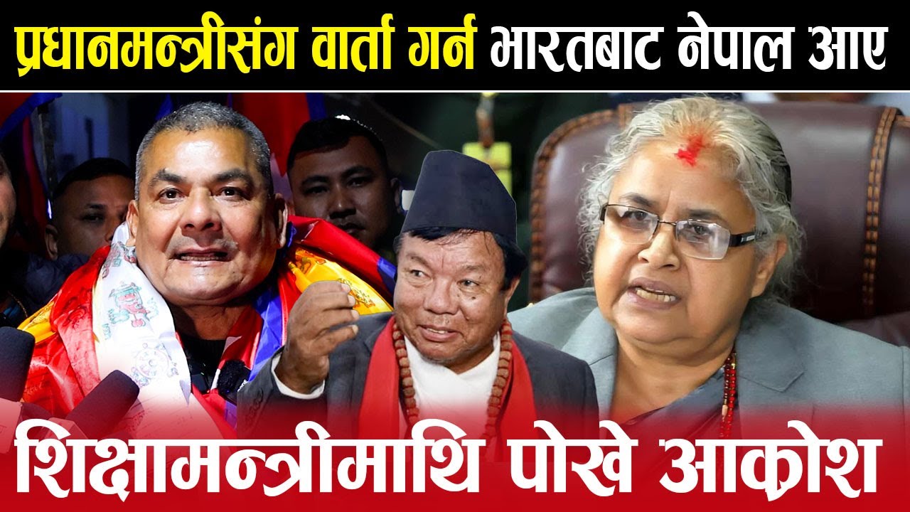 Exclusive : भारतबाट नेपाल आईपुगे Durga Prasai,शिक्षामन्त्रीमाथि पोखे आ क्रोश |