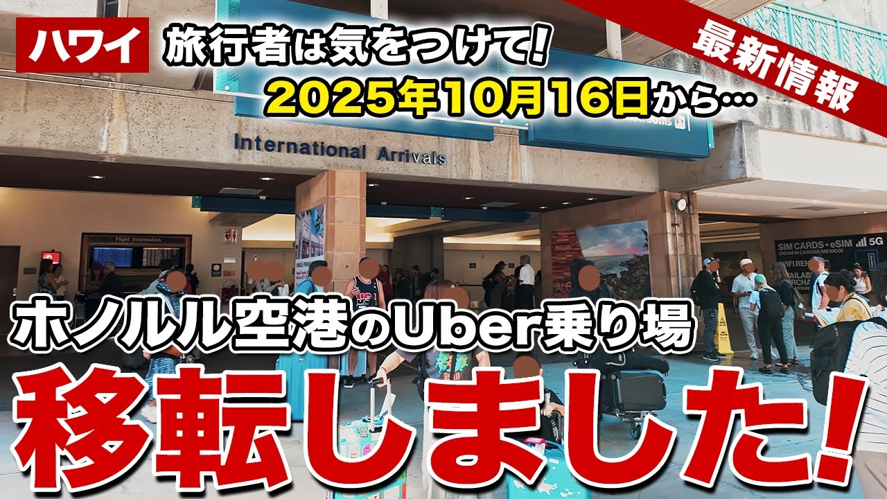 【間違える人続出!?】ハワイ、ホノルル空港のUber乗り場が変更！ 新駅「レレパウア」誕生で大きく変わったアクセス事情【ハワイ最新情報】【ハワイの今】