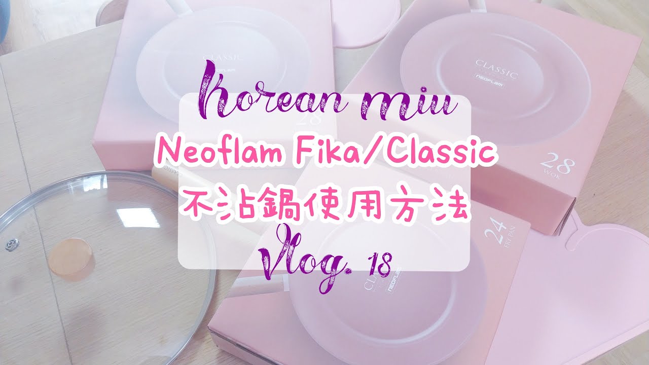 【開箱！】韓國製Neoflam爐具使用方法 | Fika | Classic Pinkwood｜不沾鍋 | 不痴底秘訣 | 保養方法 - Vlog.19 -