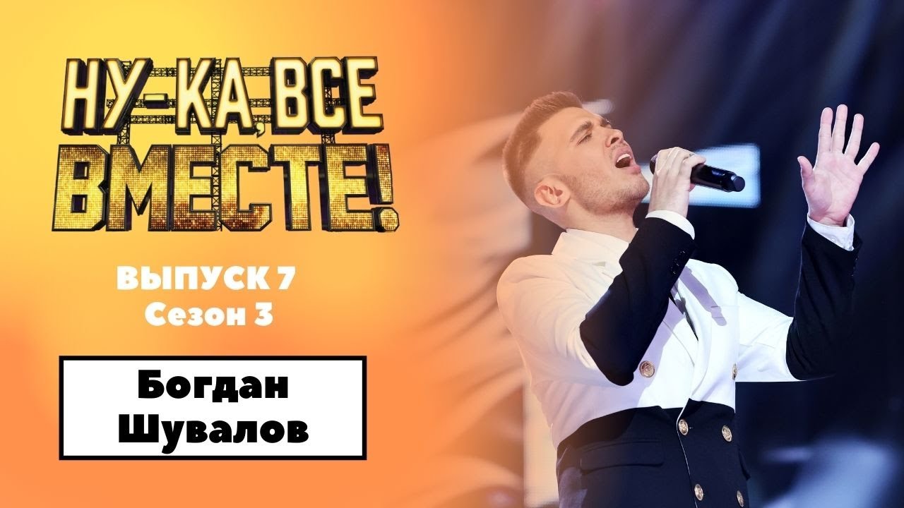 «Ну-ка, все вместе!» | Выпуск 7. Сезон 3 | Богдан Шувалов, Feeling good|