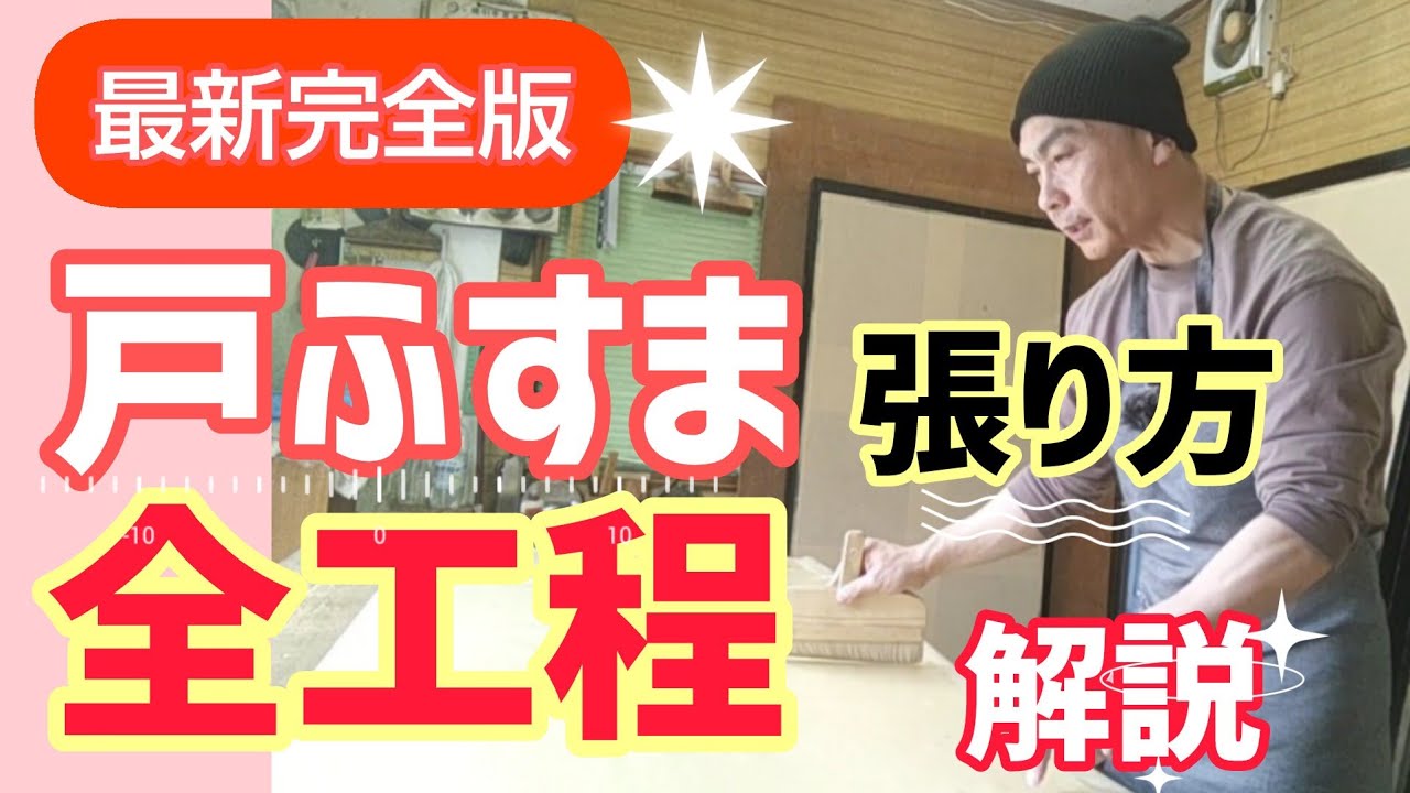 【最新版】戸ふすまの張り替え全工程を完全解説