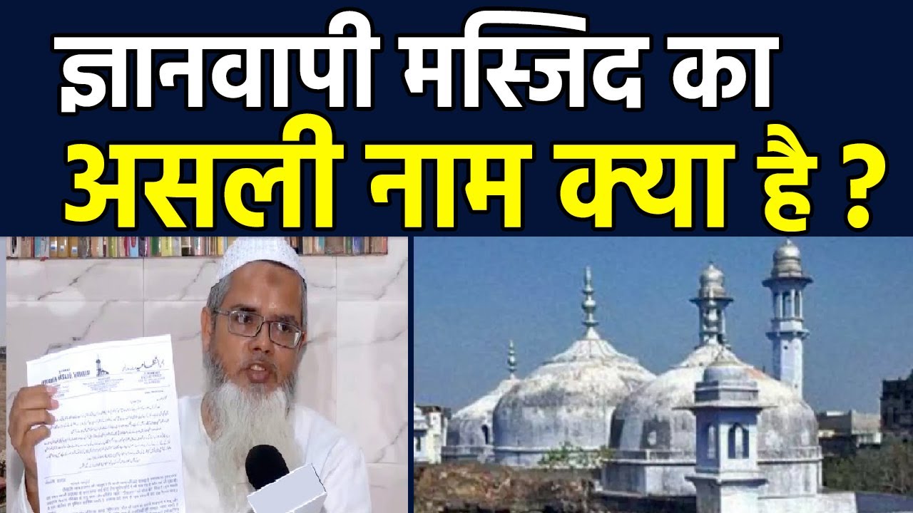 क्या है वाराणसी के ज्ञानवापी मस्जिद का असली नाम? सुनिए मौलाना का ये बड़ा दावा