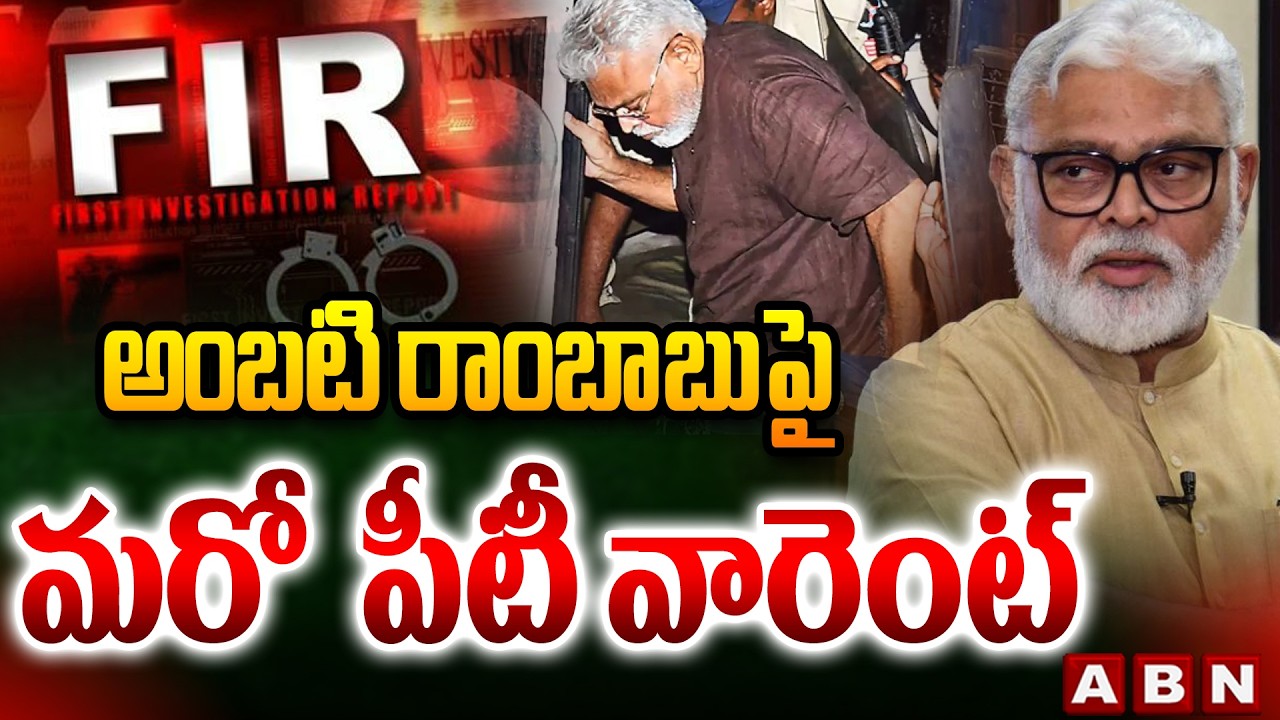 అంబటి రాంబాబుపై మరో  పీటీ వారెంట్ | Another PT Warrant Issued Against Ambati Rambabu | ABN