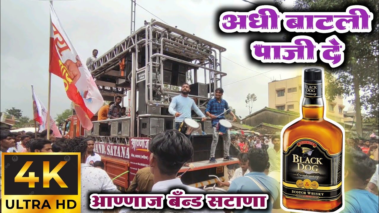 🎷🥁 Annas_Band_Satana 🍾 अर्धी_बाटली_पाजी_दे Bye 🎷 आण्णाज बॅण्ड सटाणा ✌️🔥 Ardhi Batli Paji De #band