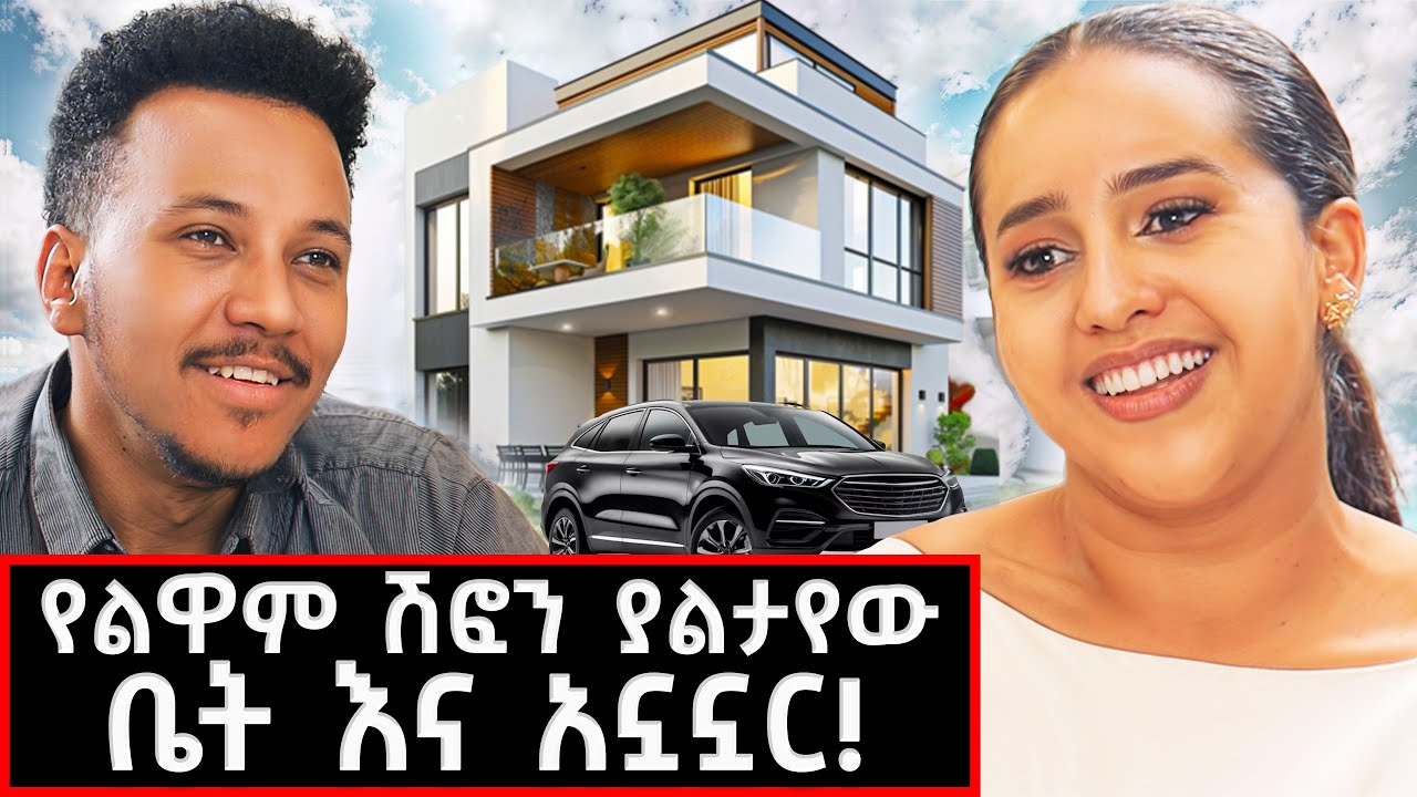 የልዋም ቤት ገባን! የቤተሰብ የትዳር  እና የስኬት ታሪኳን በመኖሪያ ቤቷ #lifestyle #lewamchiffon