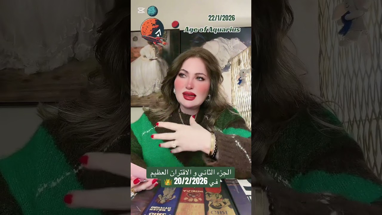 هيمنة كواكب الدلو و الاقتران العظيم الذي لم يحدث في هذه النقطة و البيت منذ الاف السنين ماذا ينتظرنا 