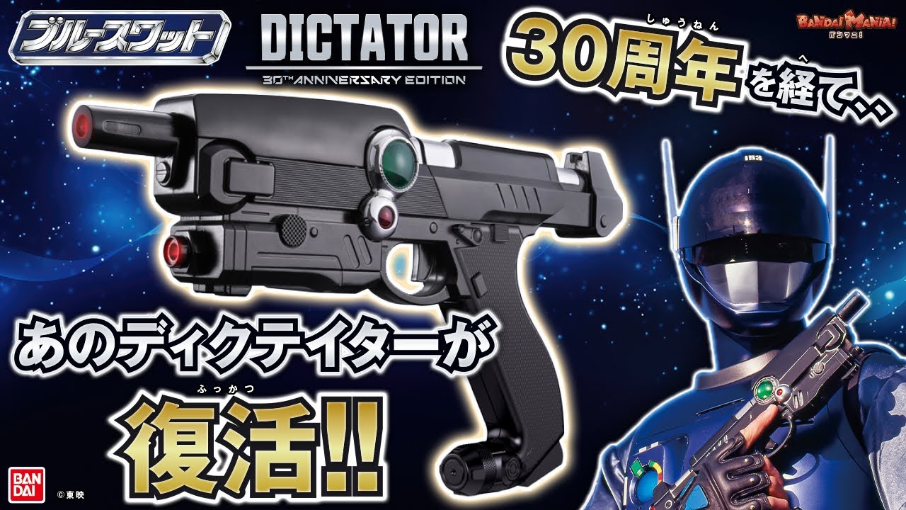 『ブルースワット』放送30周年記念！新ブローバック機構やギミックで蘇る！「ディクテイター 30th ANNIVERSARY EDITION」を紹介！【バンマニ!】【バンダイ公式】