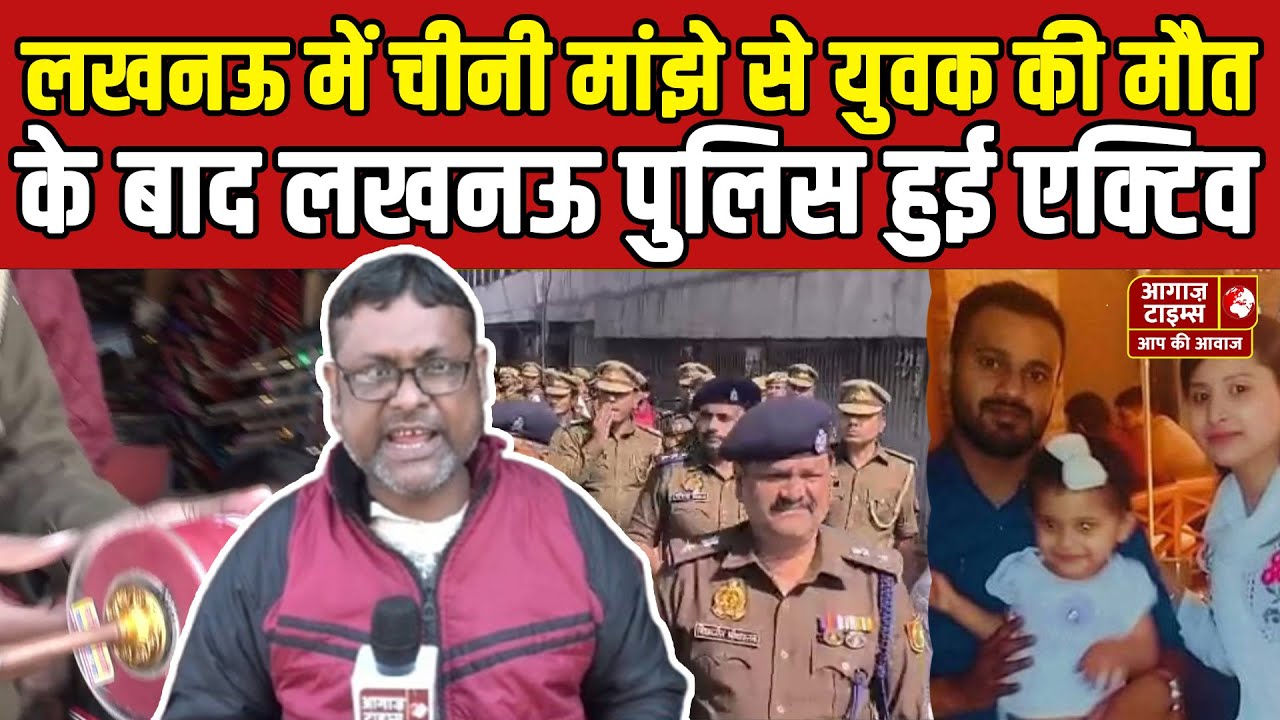 लखनऊ में चीनी मांझे से युवक की मौत के बाद लखनऊ पुलिस हुई एक्टिव