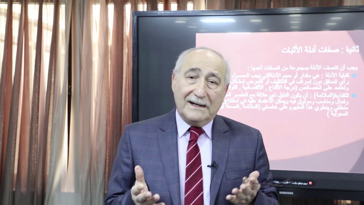 أدلة الاثبات في التدقيق / أ. د. موفق عبد الحسين | المعهد العربي للمحاسبين القانونيين