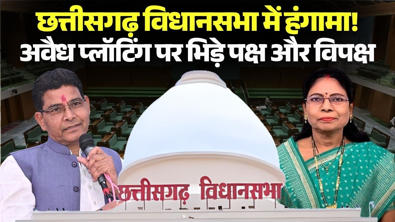 Uproar erupts in Chhattisgarh Budget Session 2026! Ruling and opposition parties clash over illeg...