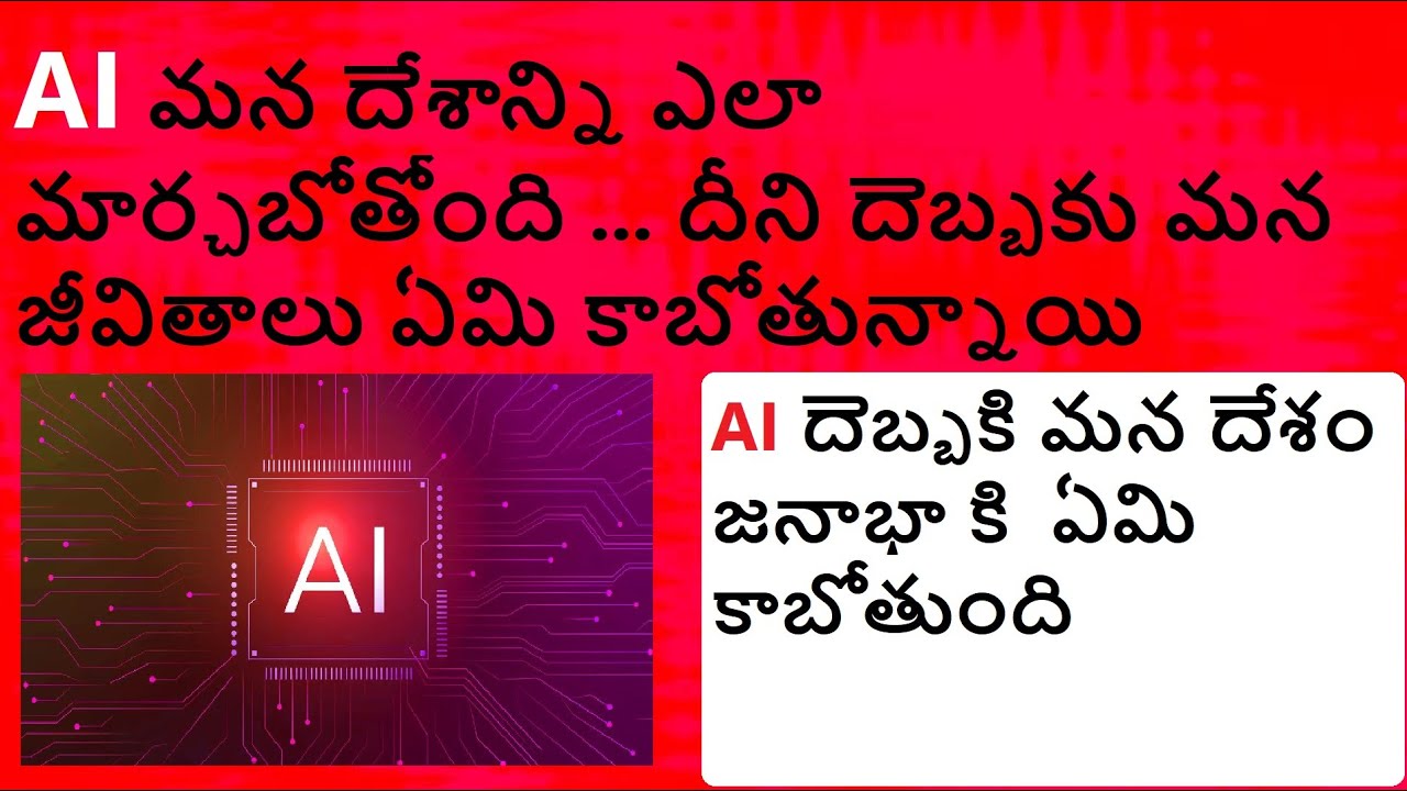 AI మన దేశాన్ని ఎలా మార్చబోతోంది ... దీని దెబ్బకు మన జీవితాలు ఏమి కాబోతున్నాయి