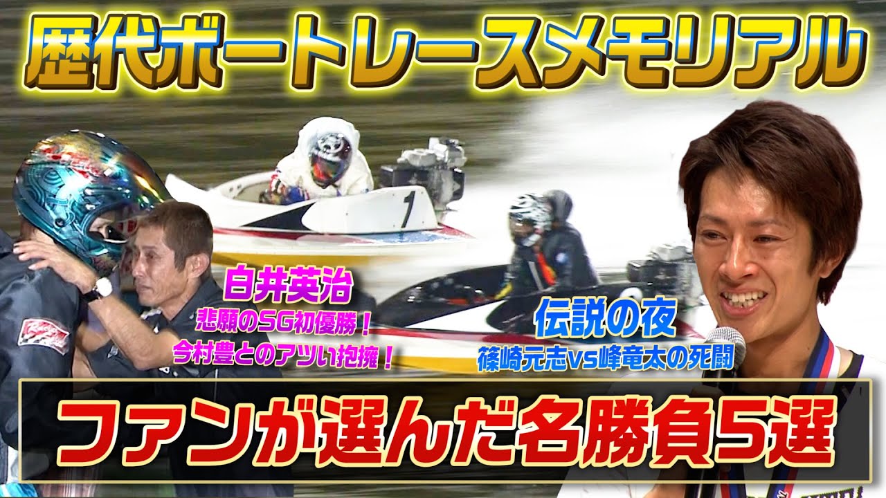 【ファン投票】ファンが選んだ『もう一度見たいボートレースメモリアル』5選！【ボートレース名勝負集#10】
