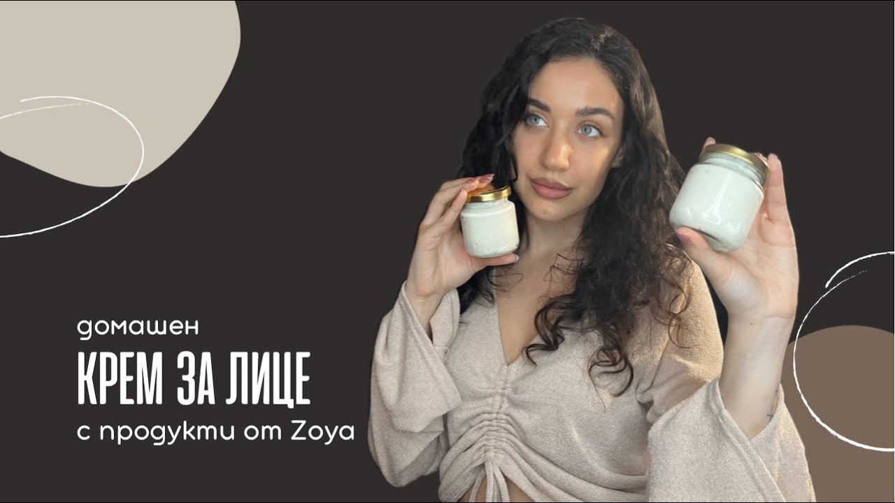 ДОМАШЕН КРЕМ ЗА ЛИЦЕ | био продукти от Zoya 🌱💦