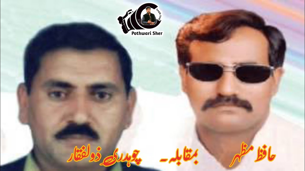 حافظ مظہر مرحوم اور چودھری ذوالفقار