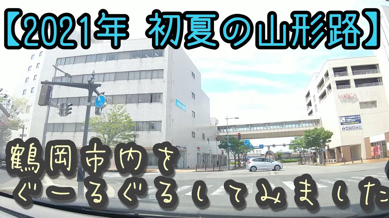 【2021年 初夏の山形路】鶴岡市内をぐーるぐるしてみました
