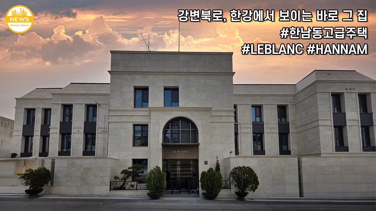 TV에는 안 나오는 한남동 고급주택, 강변북로에서 보이는 바로 그 곳⎮르블랑한남⎮For Sale, Hannam-dong, Seoul, South Korea