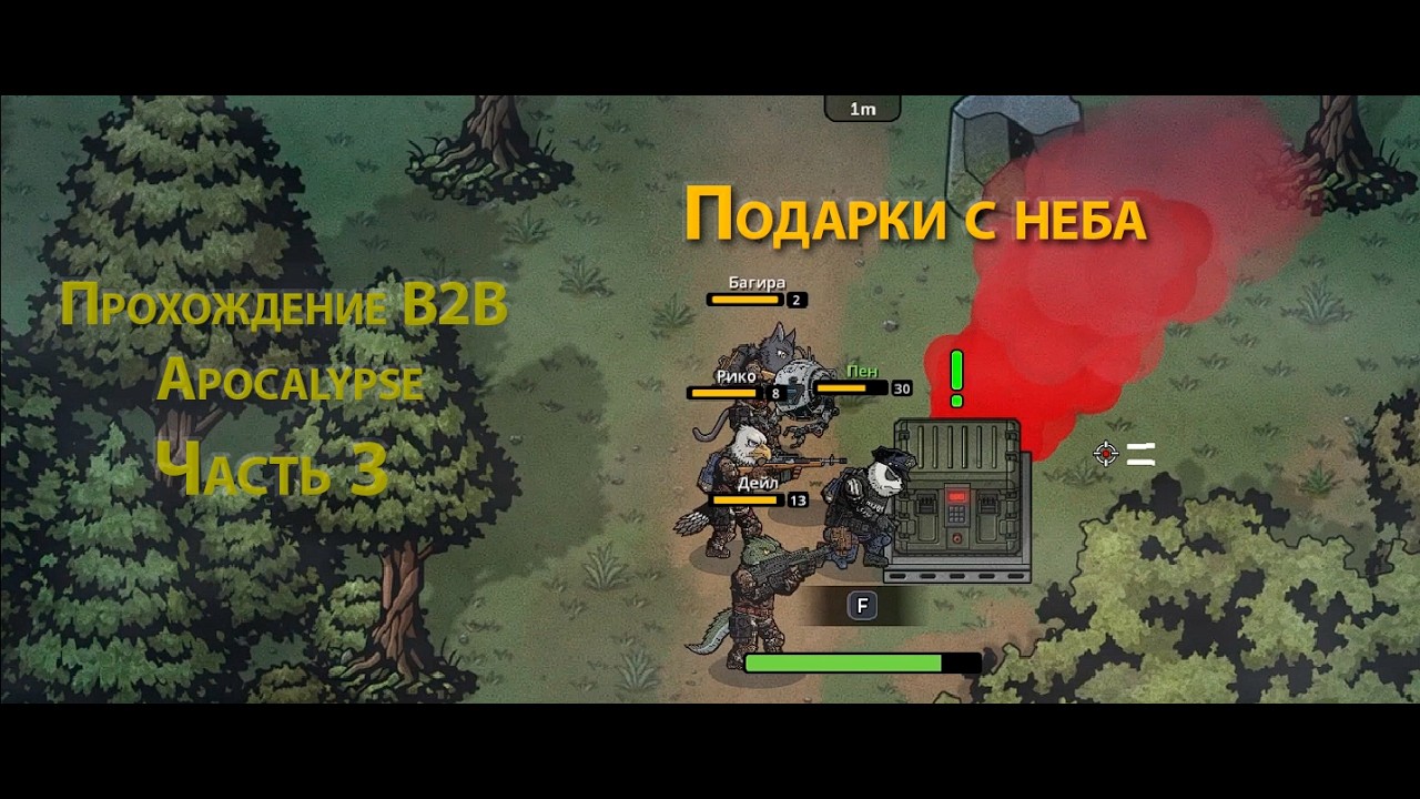 Прохождение B2B Apocalypse Часть 2
