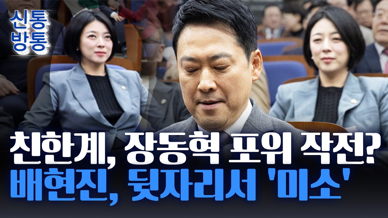 [신통방통] 국힘 의총서 장동혁 바로 뒤에 앉은 배현진···친한계, 장동혁 대표와 신경전?