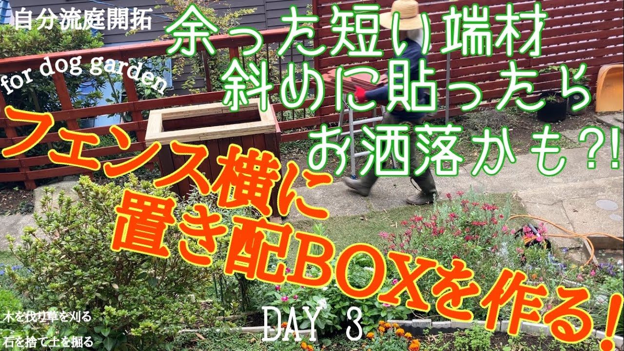 【庭開拓#84 DIY置き配BOXの扉は、余った板を使う為、斜めに貼ってみました。　#置き配BOX DIY