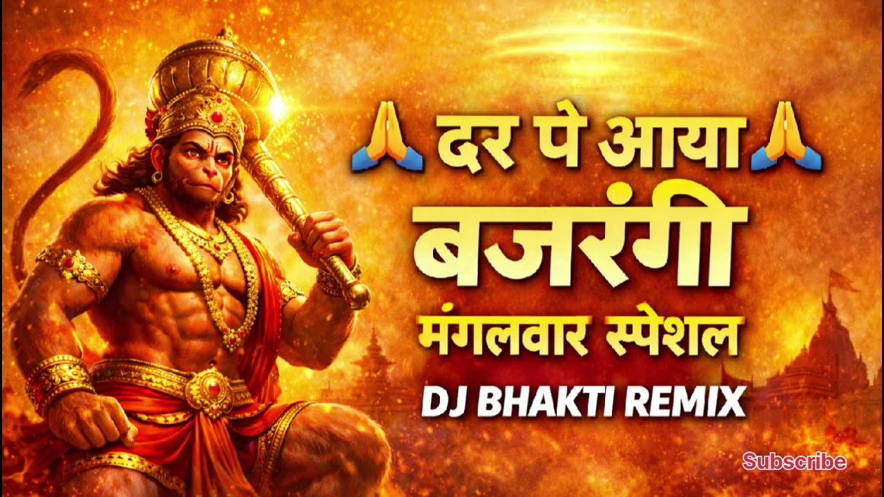 दर पे आया बजरंगी 🙏 | मंगलवार स्पेशल हनुमान भजन | Latest Hanuman Bhakti Song 2026