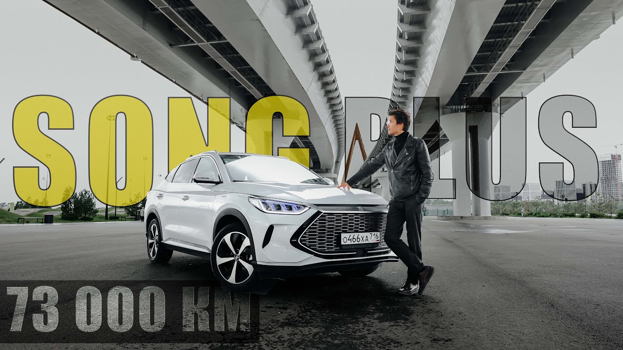 Гибридный китаец BYD Song Plus спустя 73.000 км, что сломалось? Дорого обслуживать ?