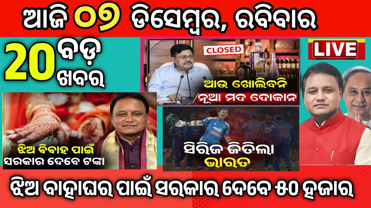 Today Morning News Odisha/7 December 2025/Mukhya Samachar/Odia News today/ajira news #odianews