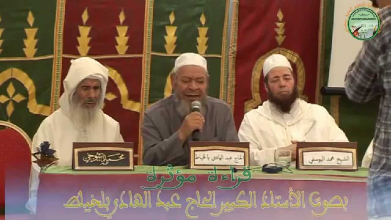 قراءة مؤثرة للقران الكريم بصوت الأستاذ الحاج عبد الهادي بلخياط بمؤسسة الفتح بمكناس