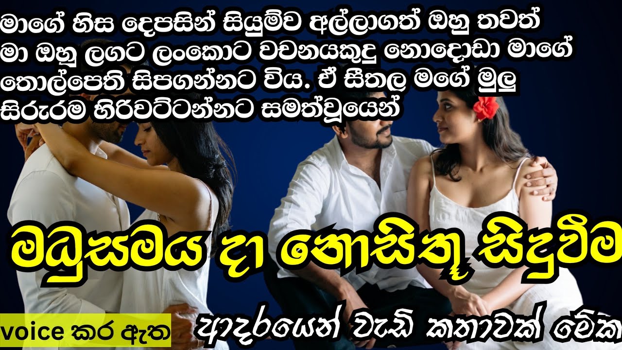 මධු/සමය දා නොසිතූ සිදුවීම|ආදරණීය කෙටි කතාවකි|keti katha|nawa katha|Sinhalanovels කෙටි කතා
