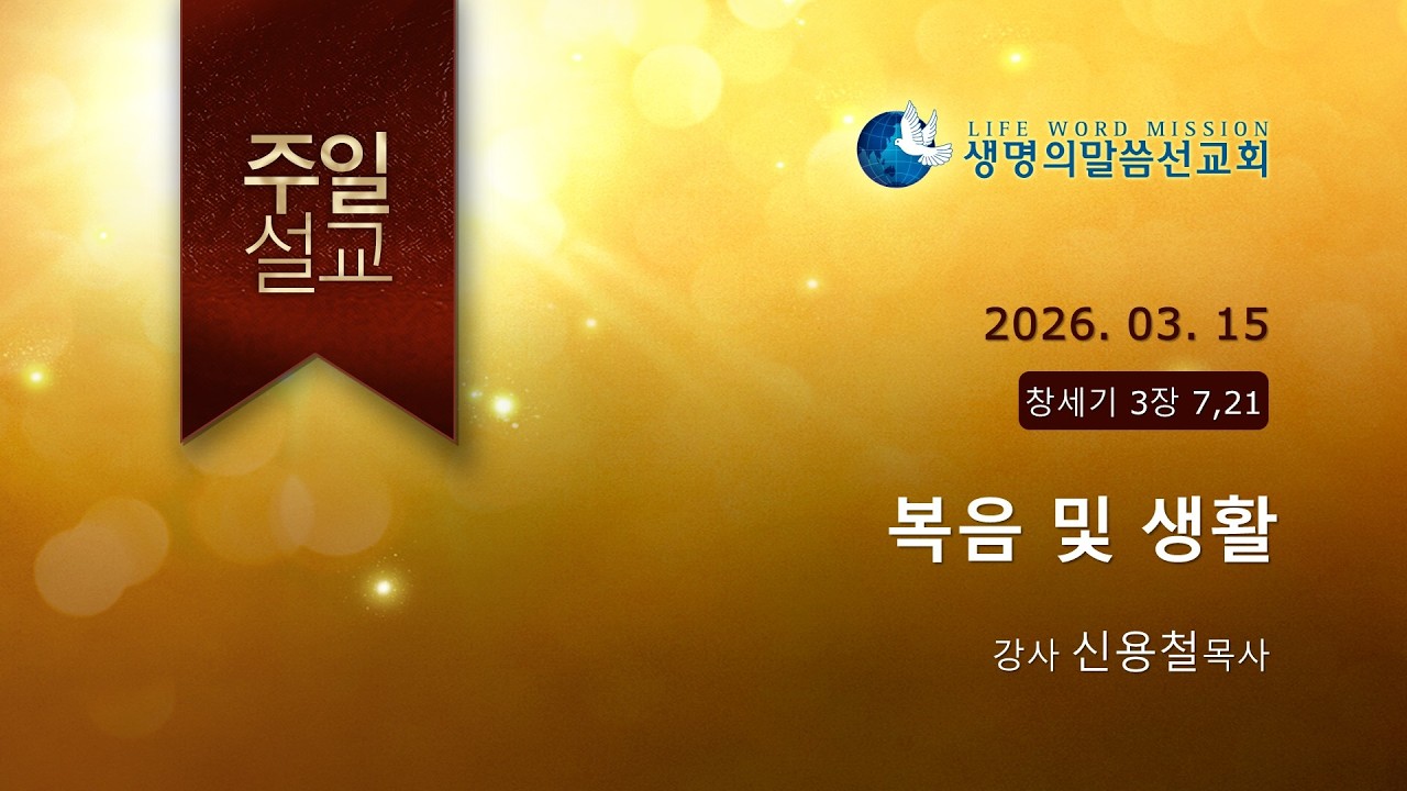 [주일설교] 복음 및 생활 - 신용철P  ( (생명의말씀선교회/서울송파교회2026.03.15)