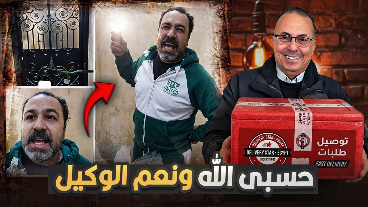 فيديو عامل الدليفرى فى شهر رمضان | حسبي الله ونعم الوكيل