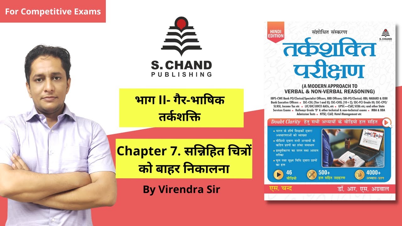 सन्निहित चित्रों को बाहर निकालना | गैर-भाषिक तर्कशक्ति परीक्षण | Chapter-7 | S Chand Academy