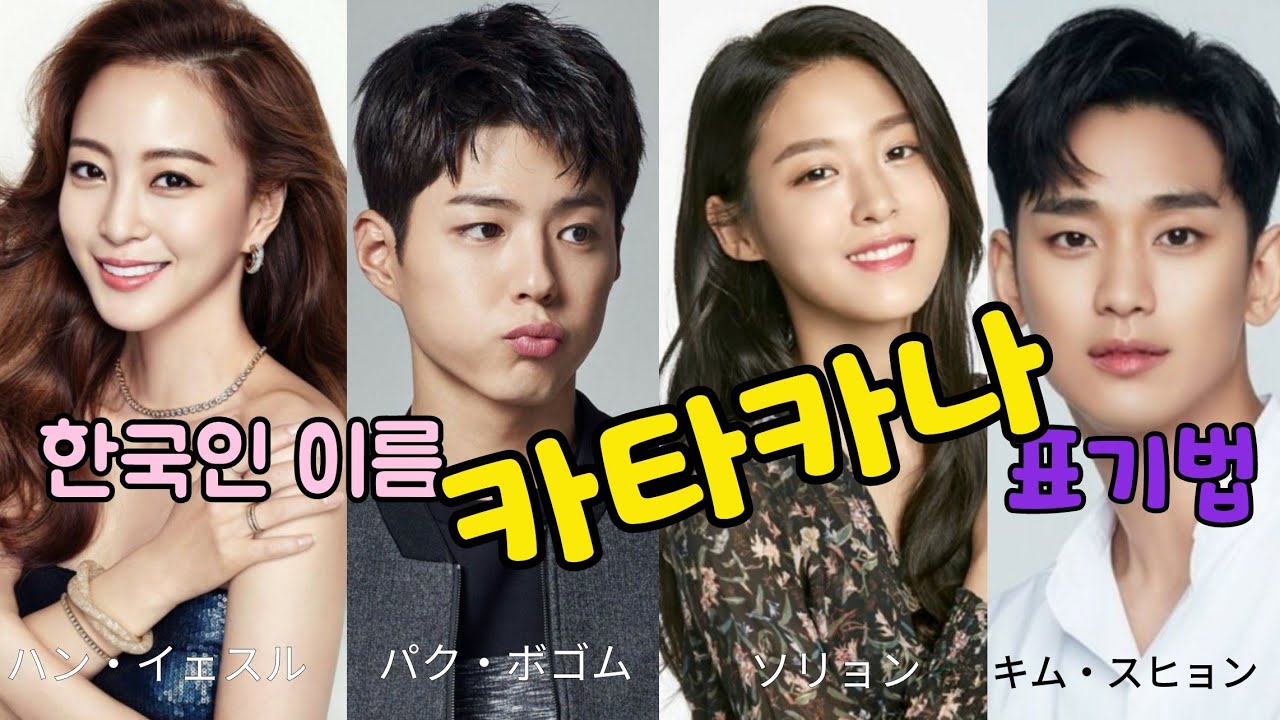 제가 직접 당신의 이름을 카타카나로 적어 드릴게요!!✏️ 한국인 이름 카타카나 표기법