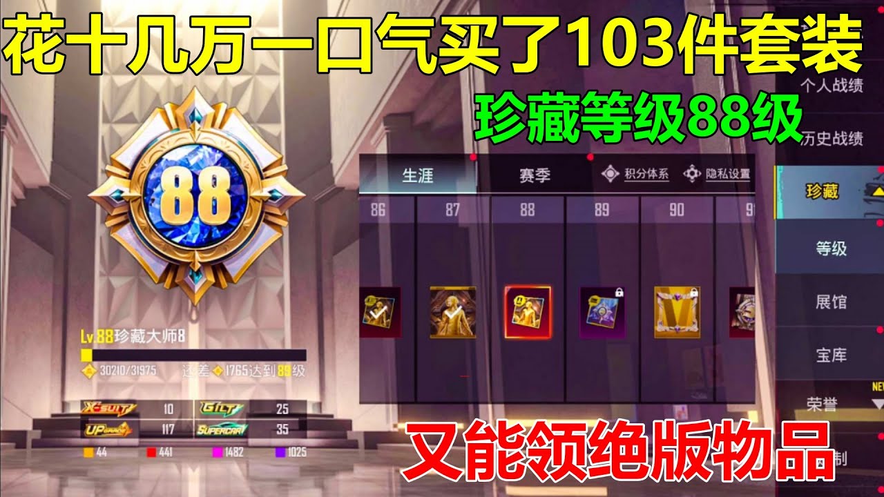 一口气买了103件套装！珍藏等级干到了88级，又能领绝版红色背景了
