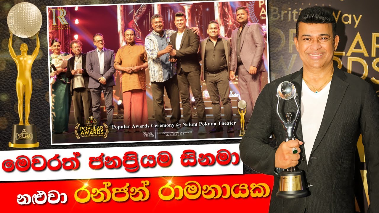 මෙවරත් ජනප්‍රියම සිනමා නළුවා රන්ජන් රාමනායක | British Way Popular Award 2023