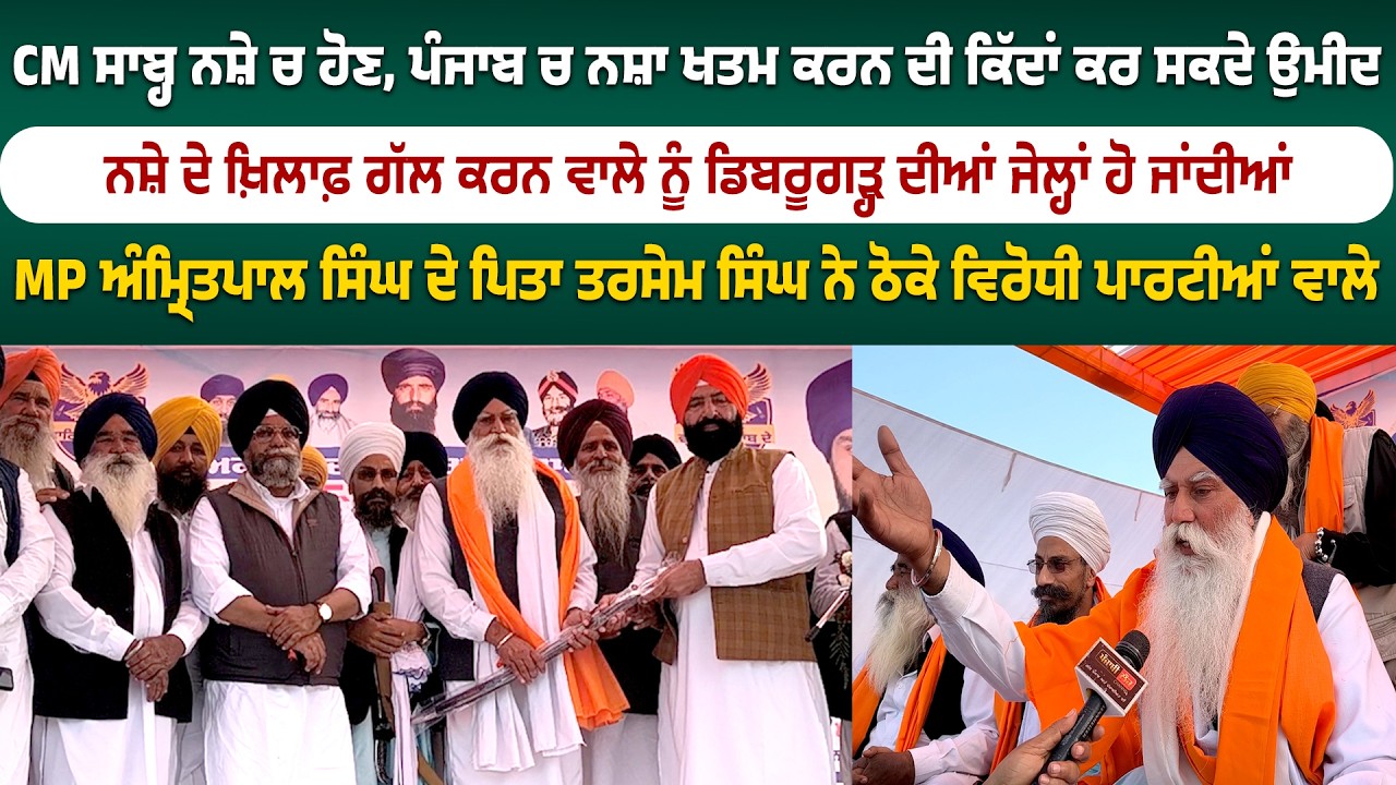 CM ਸਾਬ੍ਹ ਨਸ਼ੇ ਚ ਹੋਣ, ਪੰਜਾਬ ਚ ਨਸ਼ਾ ਖਤਮ ਕਰਨ ਦੀ ਕਿੱਦਾਂ ਕਰ ਸਕਦੇ ਉਮੀਦ, ਤਰਸੇਮ ਸਿੰਘ ਨੇ ਠੋਕੇ ਵਿਰੋਧੀ