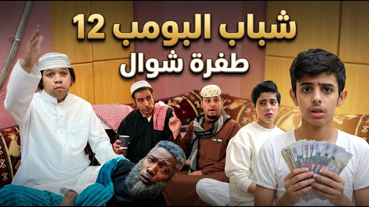 مسلسل شباب البومب -  حلقة طفرة شوال