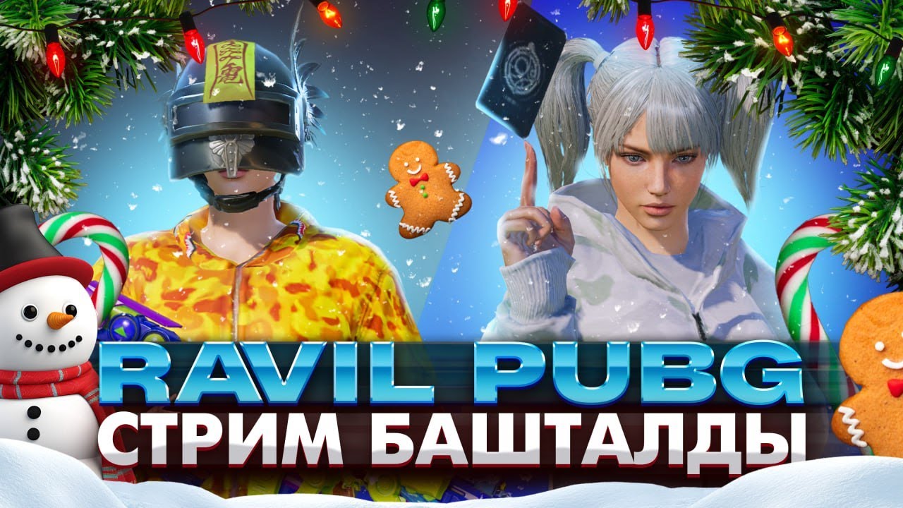 БУГУН ПУБГ ЖЫШАЛЫ АХАХАХА